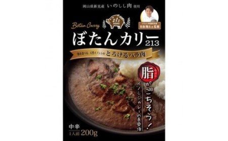 ぼたんカリー213　6個セット（レトルトカレー）