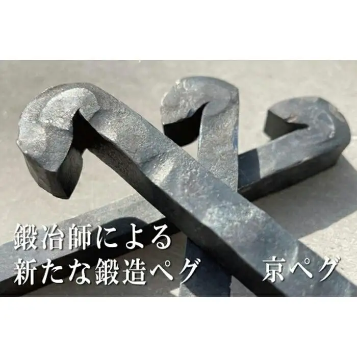 【SkyParade（スカイパレード）】キャンプ用鍛造ペグ「京ペグ」