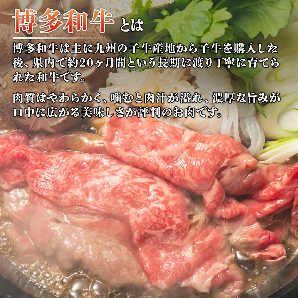 博多和牛 牛しゃぶ 750g シャブシャブ用 すき焼き 牛しゃぶ
