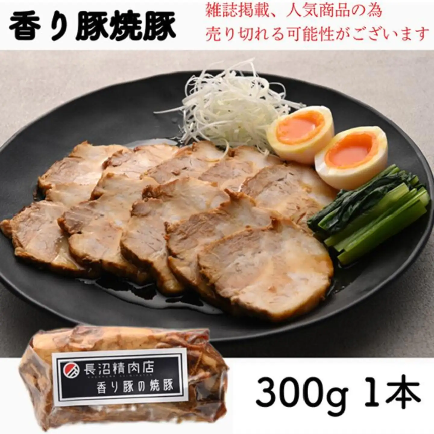 雑誌掲載人気商品！ブランド豚【香り豚】３００g１本　（３〜４人前）　