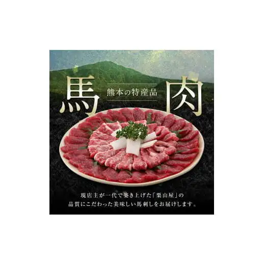 FK7-0324_職人の手切り馬刺し「7種」詰合せ さくら肉 桜肉 馬肉 肉 食品