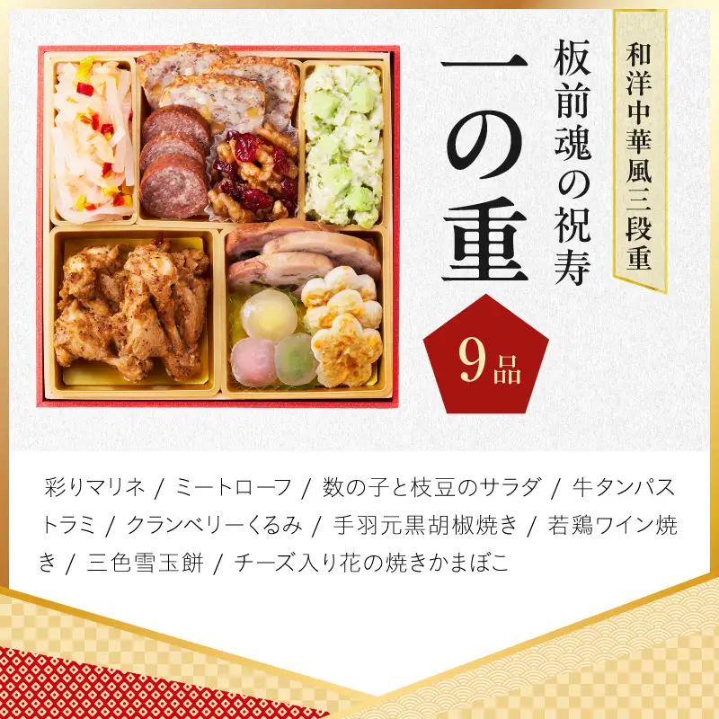 おせち「板前魂の祝寿」和洋中華風 三段重 31品 3人前 6.8寸【年内発送】