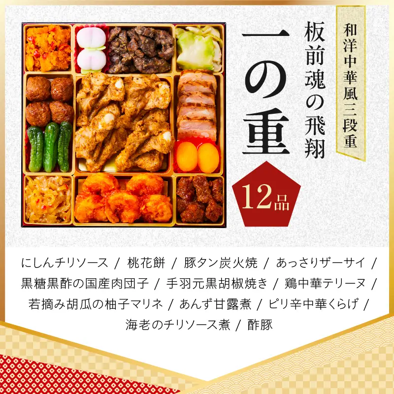 特大おせち「板前魂の飛翔」和洋中華風 三段重 39品 5人前 8.5寸【年内発送】