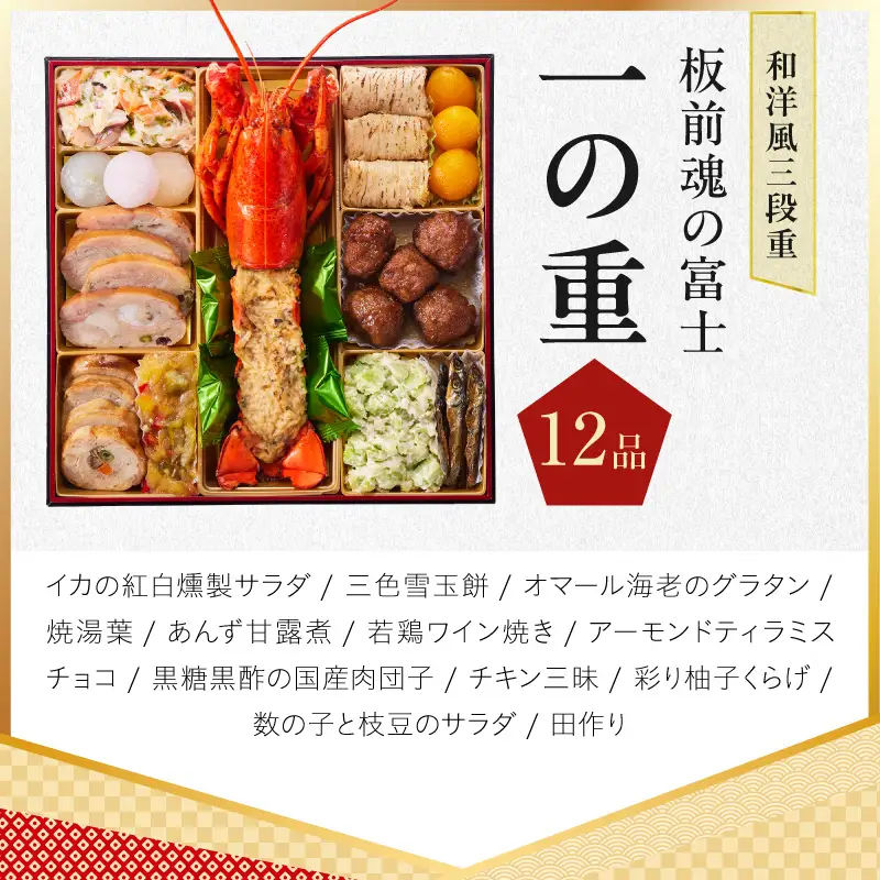 特大おせち「板前魂の富士」和洋風 三段重 43品 5人前 8.5寸 鮑＆ローストビーフ【年内発送】