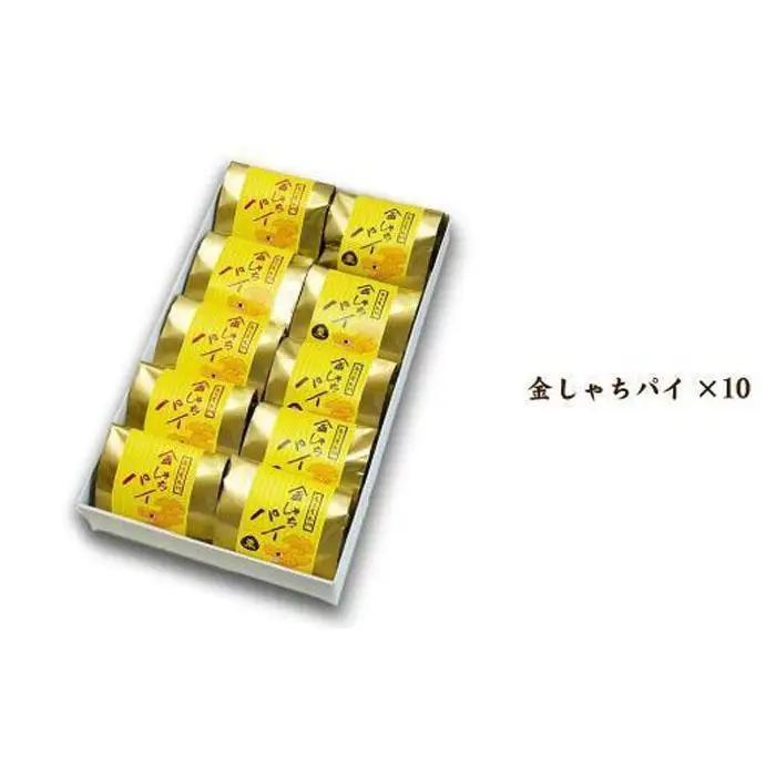 【さっくりパイ生地とこし餡がおいしい】金しゃちパイ10個入【バター薫る】