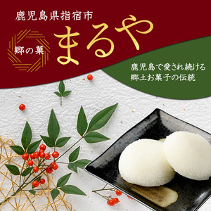 鹿児島の郷土菓子専門店 人気の詰め合せBセット まるや食品 IB033-006 和菓子 和菓子