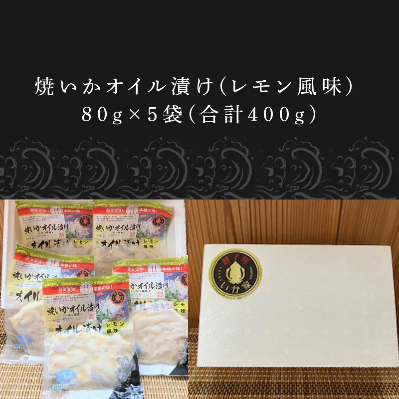 焼いかオイル漬け(レモン風味) 80g×5袋(合計400g) 瞬間冷凍の旨さを呼子発でお届け
