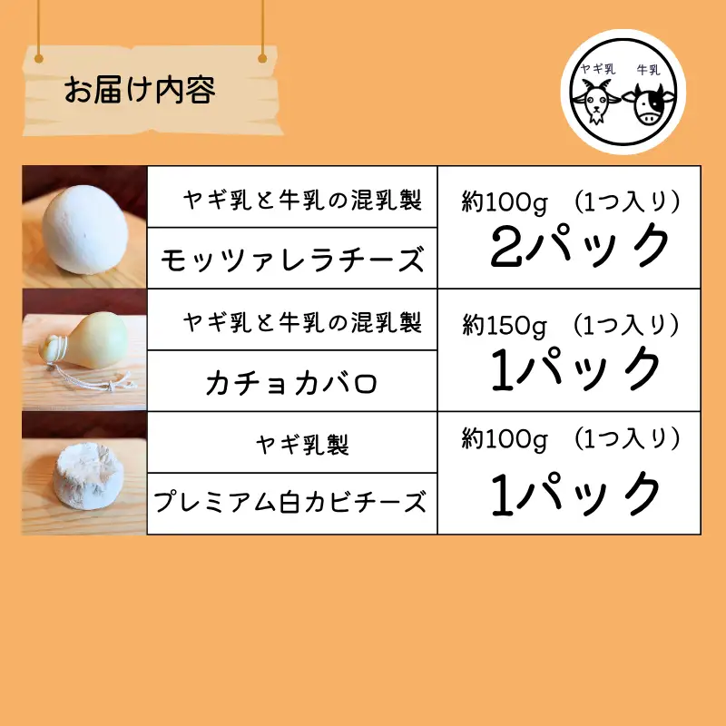 【限定：5月～10月発送・ヤギ乳と牛乳使用】混乳 季節のチーズ3種セット