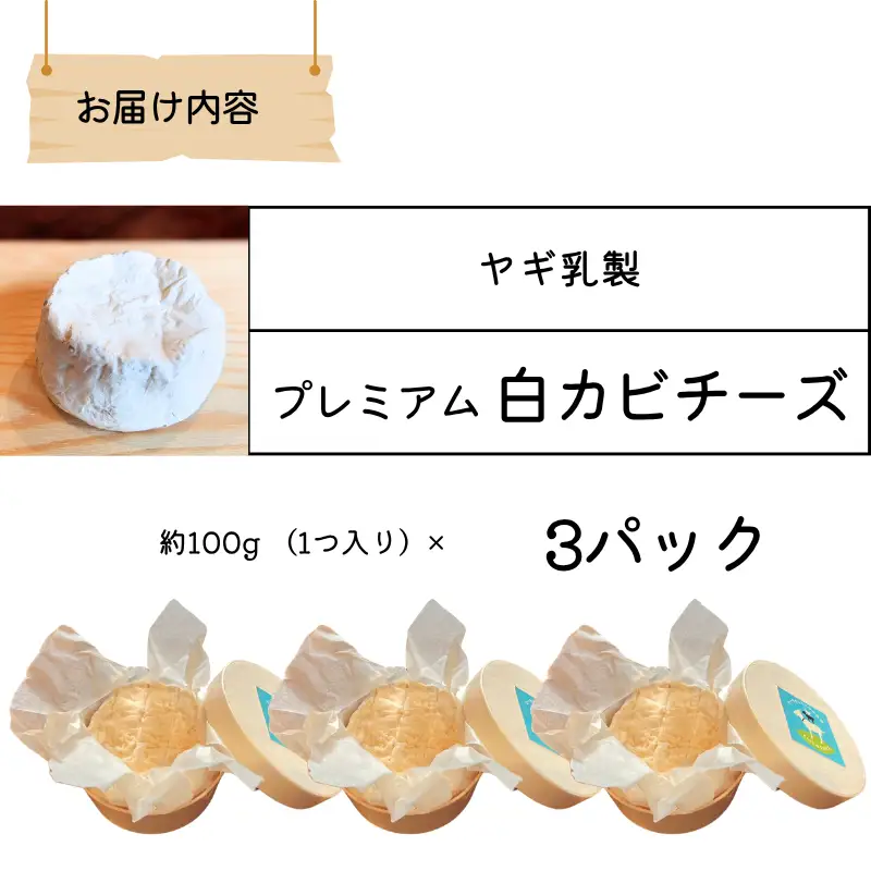 【限定：5月～10月発送・ヤギ乳使用】プレミアム白カビチーズ 約100g×3パック