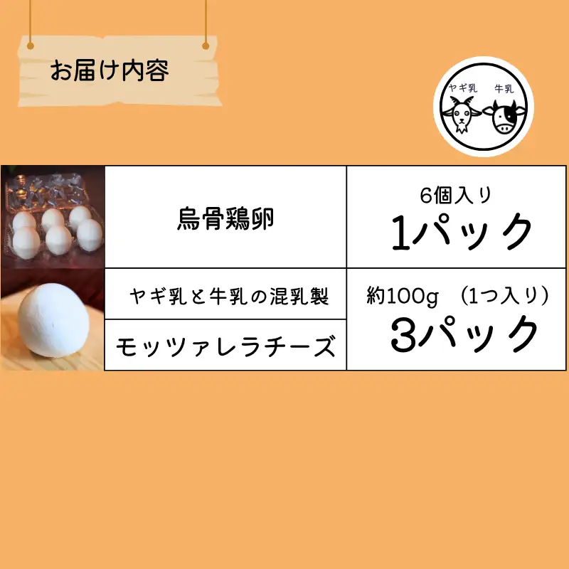 【限定：5月～10月発送・ヤギ乳と牛乳使用】烏骨鶏の卵 (6個) モッツァレラチーズ (約100g×3)