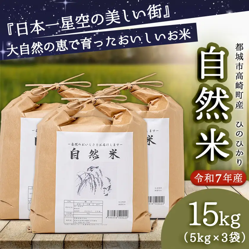 都城市高崎町産ひのひかり「自然米」15kg〔43-6801〕_(都城市) 5kg×3袋 高崎町 ヒノヒカリ 白米 お米15kg おこめ 産地直送 精米