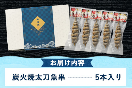 太刀魚 串 5本 太刀魚