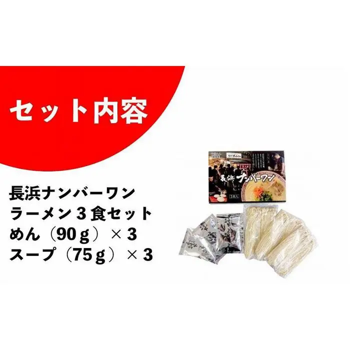 ＜長浜ナンバーワン＞ラーメン 3食セット ( 豚骨ラーメン )