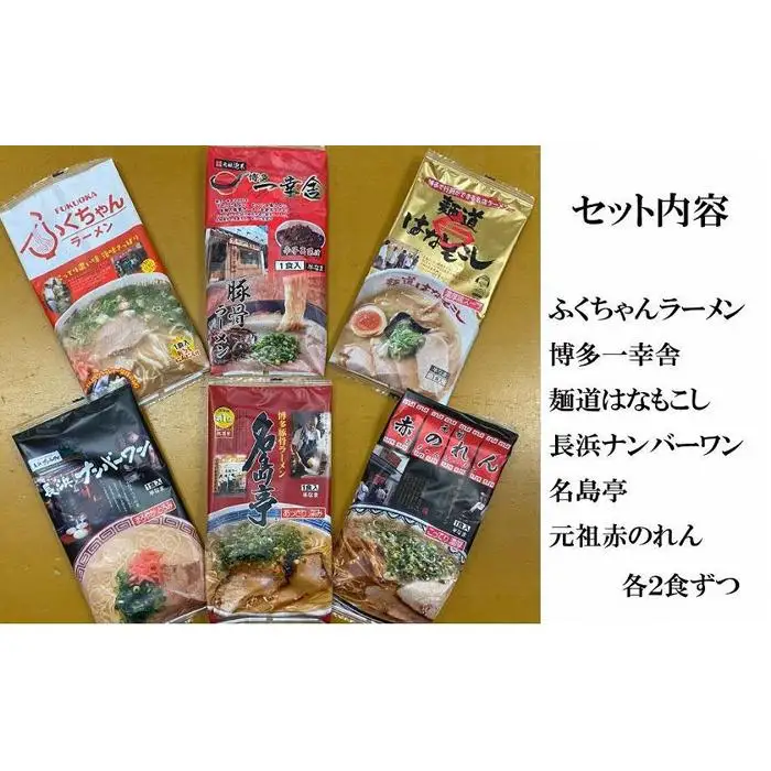 博多の行列ができる名店ラーメン6種×2 計12食セット ( 豚骨ラーメン )
