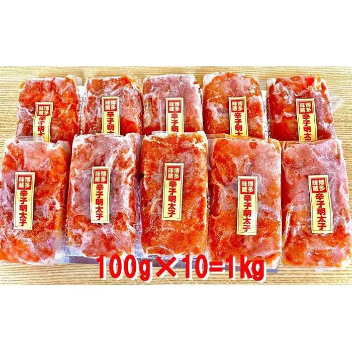 福岡名物！小分け切子明太子（無着色）中辛1kg（100g×10パック）