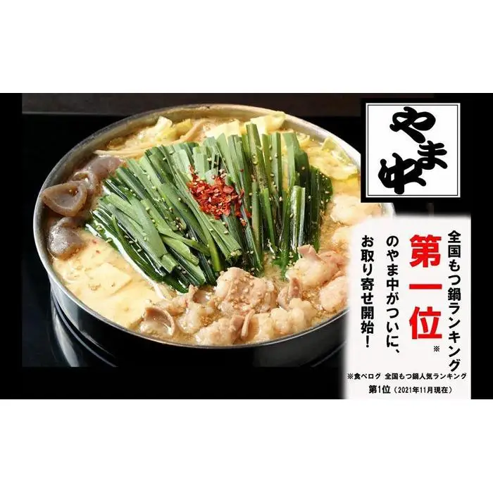 【博多もつ鍋やま中】もつ鍋みそ味（3～4人前）