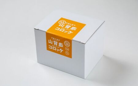 コロッケセット 山背鹿 メンチ 京都ジビエ コロッケセット【20個(5個×4箱)】