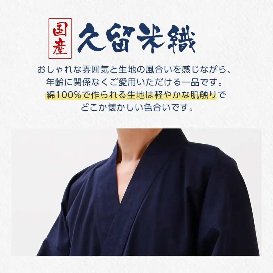 久留米織勝色作務衣　Sサイズ　BA051