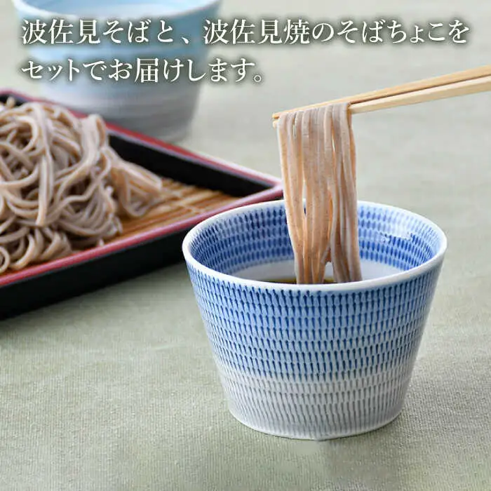 【波佐見焼】蕎麦猪口 そばちょこ ＆そば セット【水谷製麺所】 [IA03] 波佐見焼