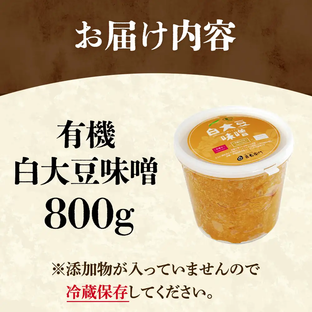 京都・喜右衛門 有機「白大豆味噌」800g みそ