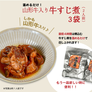山形牛 牛すじ煮 計450g 150g×3袋 【保存料不使用】 肉 牛肉 山形牛 惣菜 おかず 山形　016-G-NK019