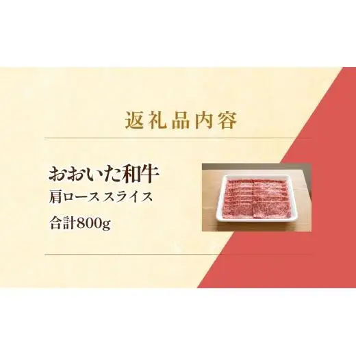 【おおいた和牛】肩ロース スライス 800g 牛肉 すき焼き 国産
