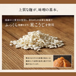 美袋乃唄（糀みそ）1kg【まるみ麹本店】010-058