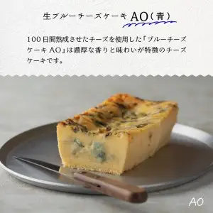 生ブルーチーズケーキAo(青)&Koi Ao(濃い青)　食べ比べ2本セット