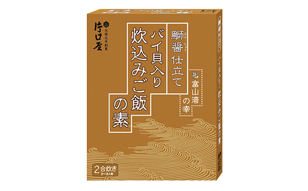 鰤醤仕立てバイ貝入り炊き込みご飯の素3箱セット