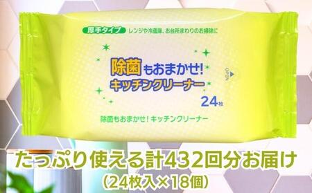 キッチンクリーナー 24枚×18個  ウェットティッシュ ティッシュ 日用品 日用品