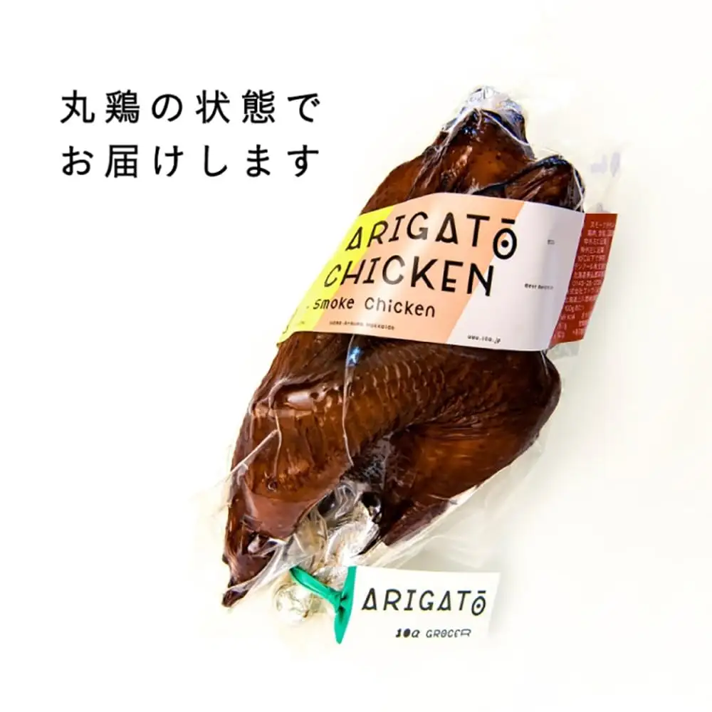 スモークチキン 1本  燻製 丸鶏 平飼い 北海道 [AXAN018]