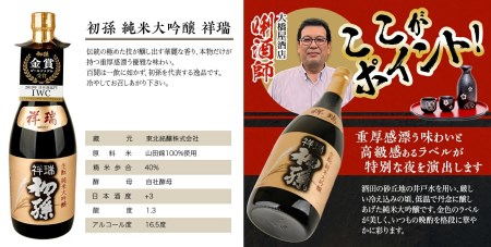 SE0607　初孫 純米大吟醸 3種飲み比べセット　計3本(各720ml×1本)