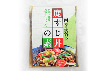 【阿波地美栄】徳島県産 鹿スジ煮込み丼 計1kg 200g×5Ｐ[徳島 那賀 国産 徳島県産 ジビエ しか シカ 鹿 しか肉 シカ肉 鹿肉 高タンパク 低カロリー 赤身肉 鹿スジ丼の素 冷凍 鹿スジ スジ 筋 美味しい 簡単 簡単調理 ヘルシー おすすめ] 【NH-3】