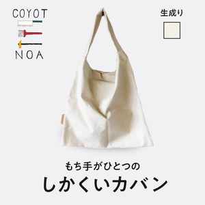 coyotE noaのもち手がひとつのしかくいカバン＜生成り＞ オリジナル ハンドメイド ハンドメイドバッグ 手作り バッグ コットンキャンバス生地 エコバッグ コンパクト  036-01-E
