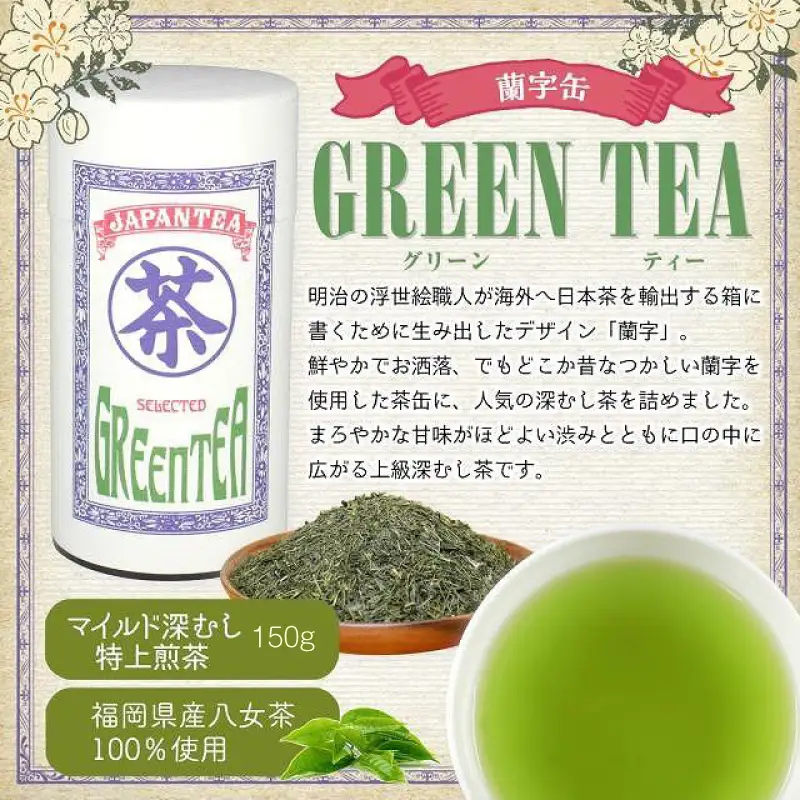 【ギフト対応】大容量・高品質【蘭字デザイン茶缶】上級煎茶2種300g入＜岩崎園製茶＞ 八女茶 煎茶 深むし茶 茶缶 産地直送 無添加 無着色 ギフト 大容量 075-029