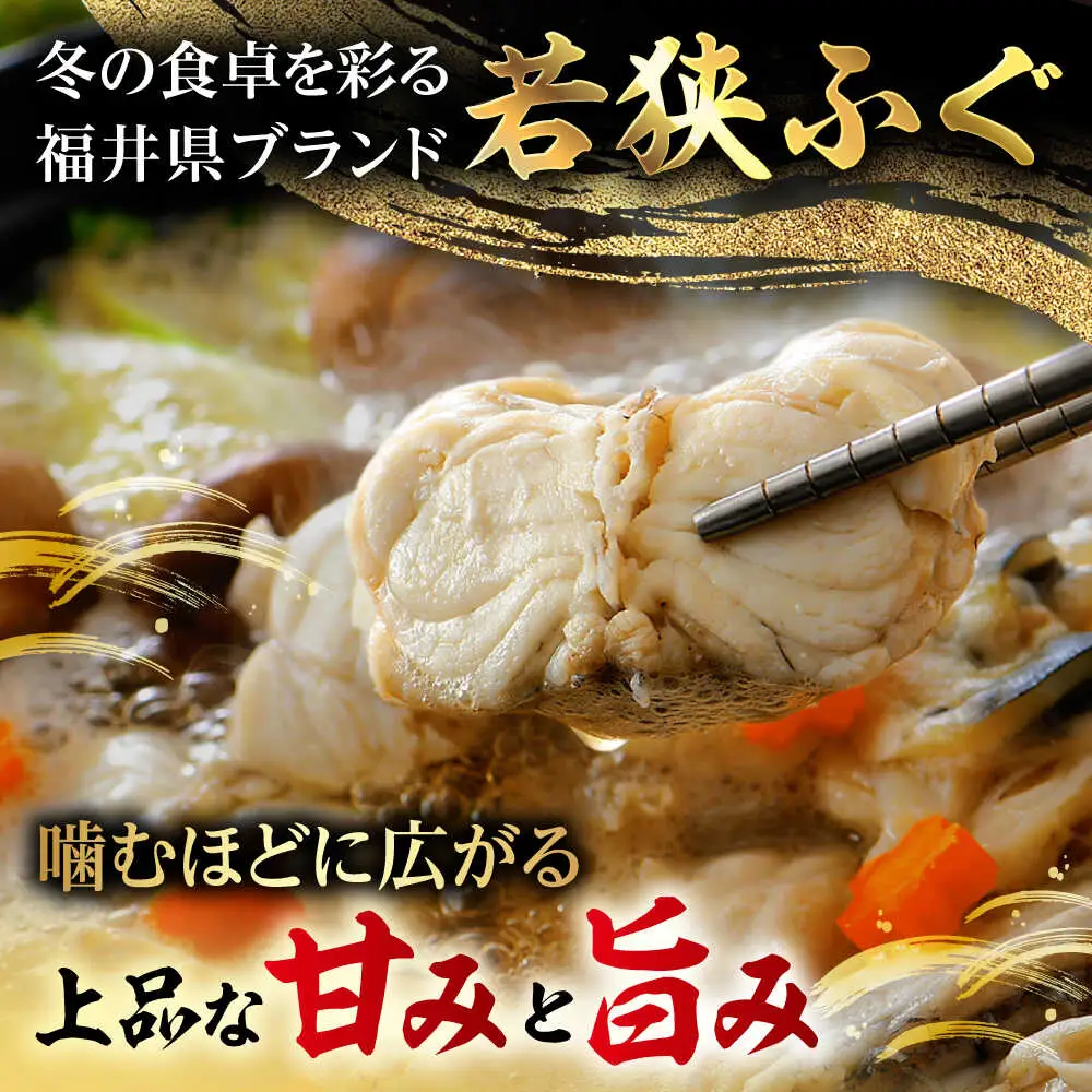【先行予約/10月19日より順次配送】【着日指定・のし対応可】若狭ふぐ 鍋セット ふぐ 冷凍 4人前  小浜市 / 阿納ふぐ組合 [BFAC001] 