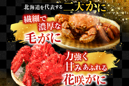 毛かに400g前後～550g前後×1尾・花咲かに500g前後～650g前後×1尾 C-30071