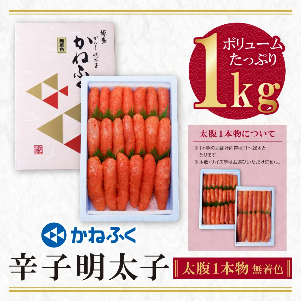 Z01-06 かねふく 辛子明太子(一本物)1kg  かねふく