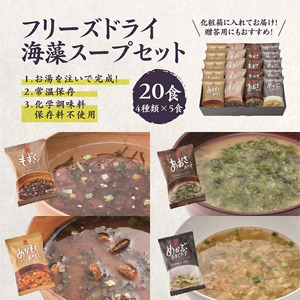 カネリョウ海藻 フリーズドライ海藻スープ詰合せ(4種20食) _U19-0030