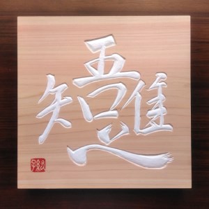 【受注制作】 木銘板（30cm）【hms036】