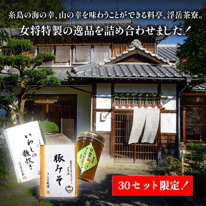 料亭「浮岳茶寮」の3種詰め合わせセット（鰯の糠炊き豚みそ・甘夏マーマレード） 糸島市 / 合資会社アコート [AAK001]