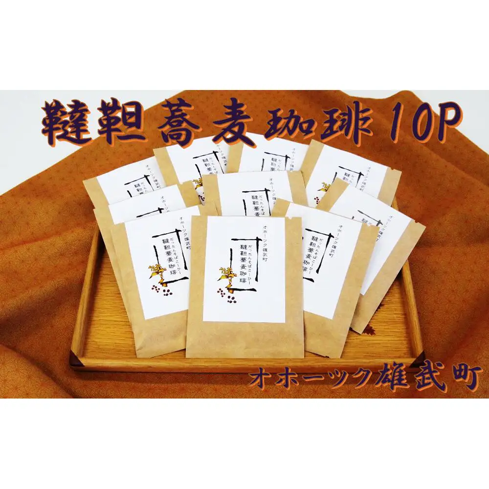 雄武韃靼蕎麦珈琲セット【01106】