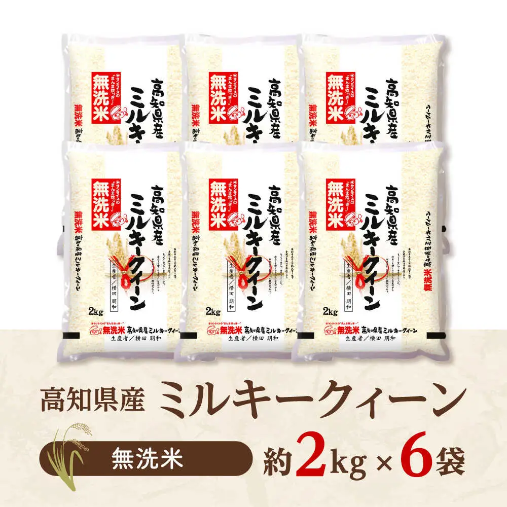 令和8年産 無洗米 高知県産ミルキークィーン 約2kg×6袋〈2027年7月31日まで発送〉/ 米 無洗米 令和6年産米  [ATBL001]