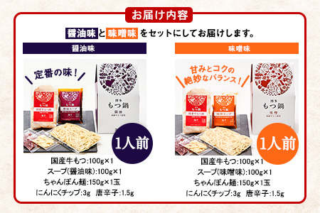 博多もつ鍋食べ比べ1人前セット×2個（醤油味・味噌味） ギフト《30日以内に出荷予定(土日祝除く)》