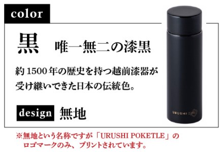 URUSHIPOKETLE　無地デザイン 120ml　黒  水筒 伝統工芸品