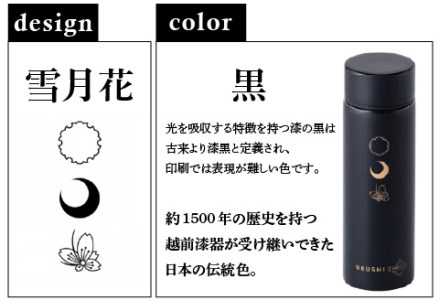 URUSHIPOKETLE　雪月花デザイン 120ml　黒  水筒 伝統工芸品