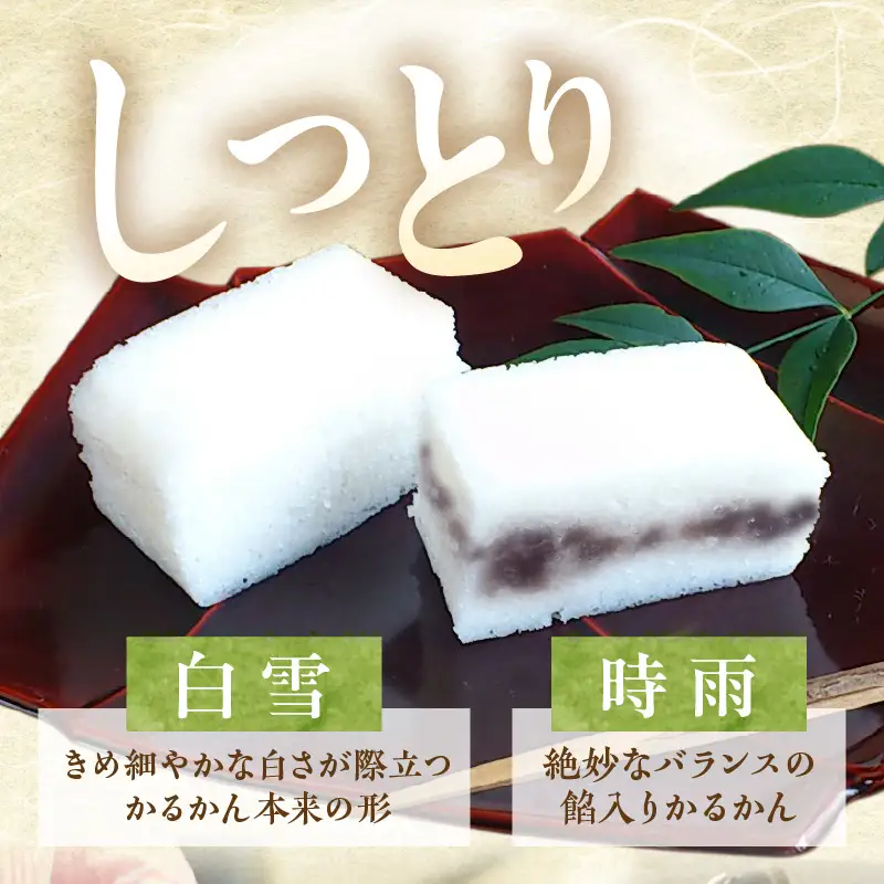 かるかん棹物(小)詰合せ 時雨(あん入り)、白雪(あん無し)_B072-008
