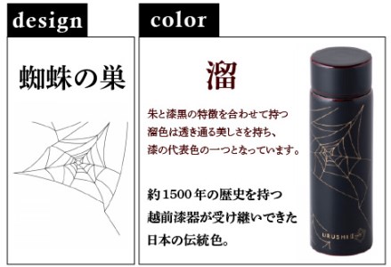 URUSHIPOKETLE　蜘蛛の巣デザイン 120ml　溜  水筒 伝統工芸品