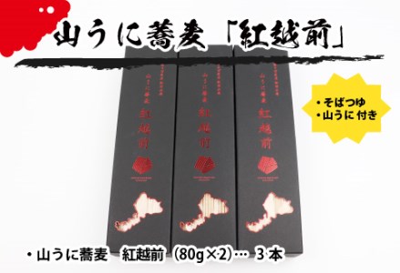山うに蕎麦　紅越前　３箱セット　珍味 ご飯のお供