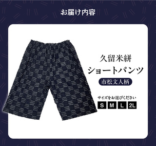 久留米絣 市松文人柄ショートパンツ（S・M・L・2L）_ショートパンツ S M L 2L メンズ レディース 綿100％ 市松文人柄 両サイド スラッシュポケット 後ろ貼り ポケット 久留米絣 お取り寄せ 服 ファッション コーデ パンツ おしゃれ 肌触り 着心地 抜群  送料無料 〔Jj010〕